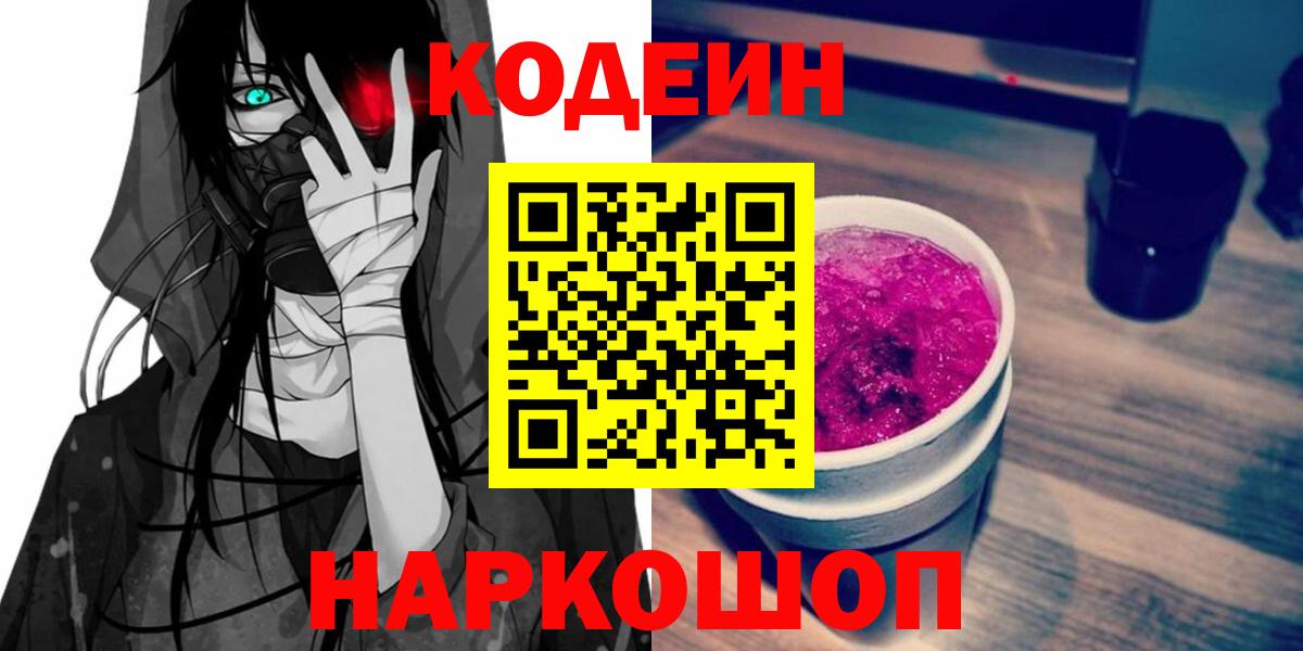 Кодеин Purple Drank  Codein напиток Lean (лин)  Знаменск  Вход с VPN 